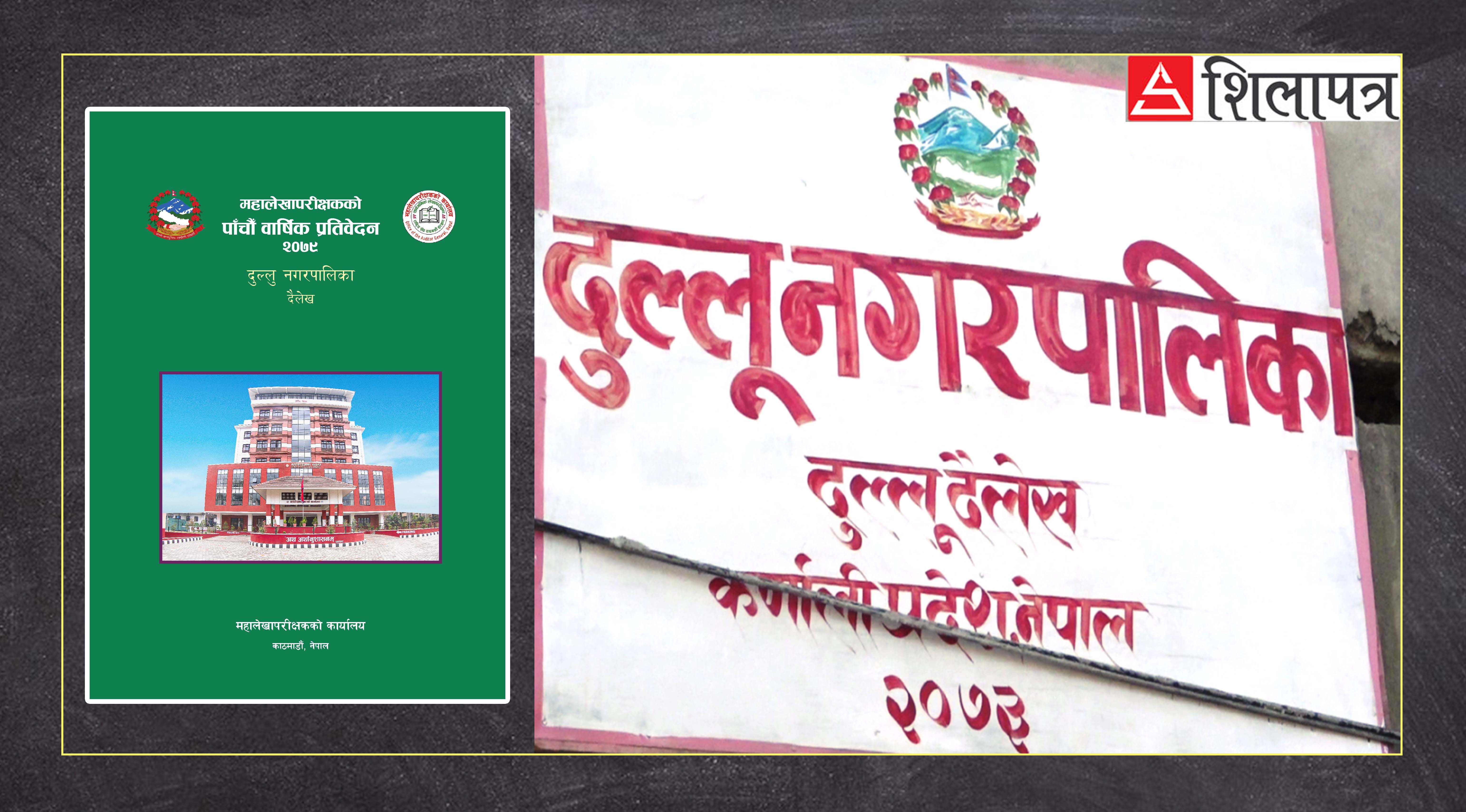 दुल्लु नगरको चरम बेथितिः आन्तरिक आम्दानी खानामै स्वाहा, नगरप्रमुखको रेडियोलाई ११ लाख